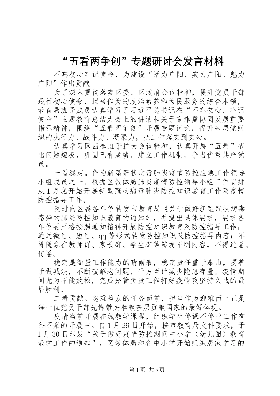 “五看两争创”专题研讨会发言材料提纲_第1页