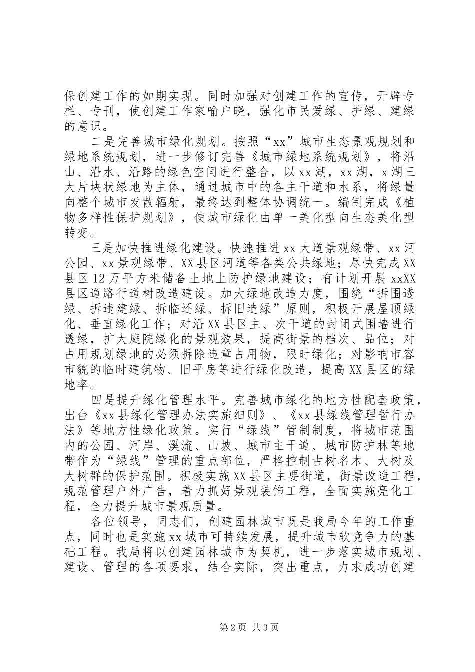 建设局在全县绿化工作会议上的表态发言稿_第2页