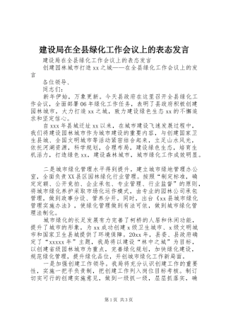 建设局在全县绿化工作会议上的表态发言稿