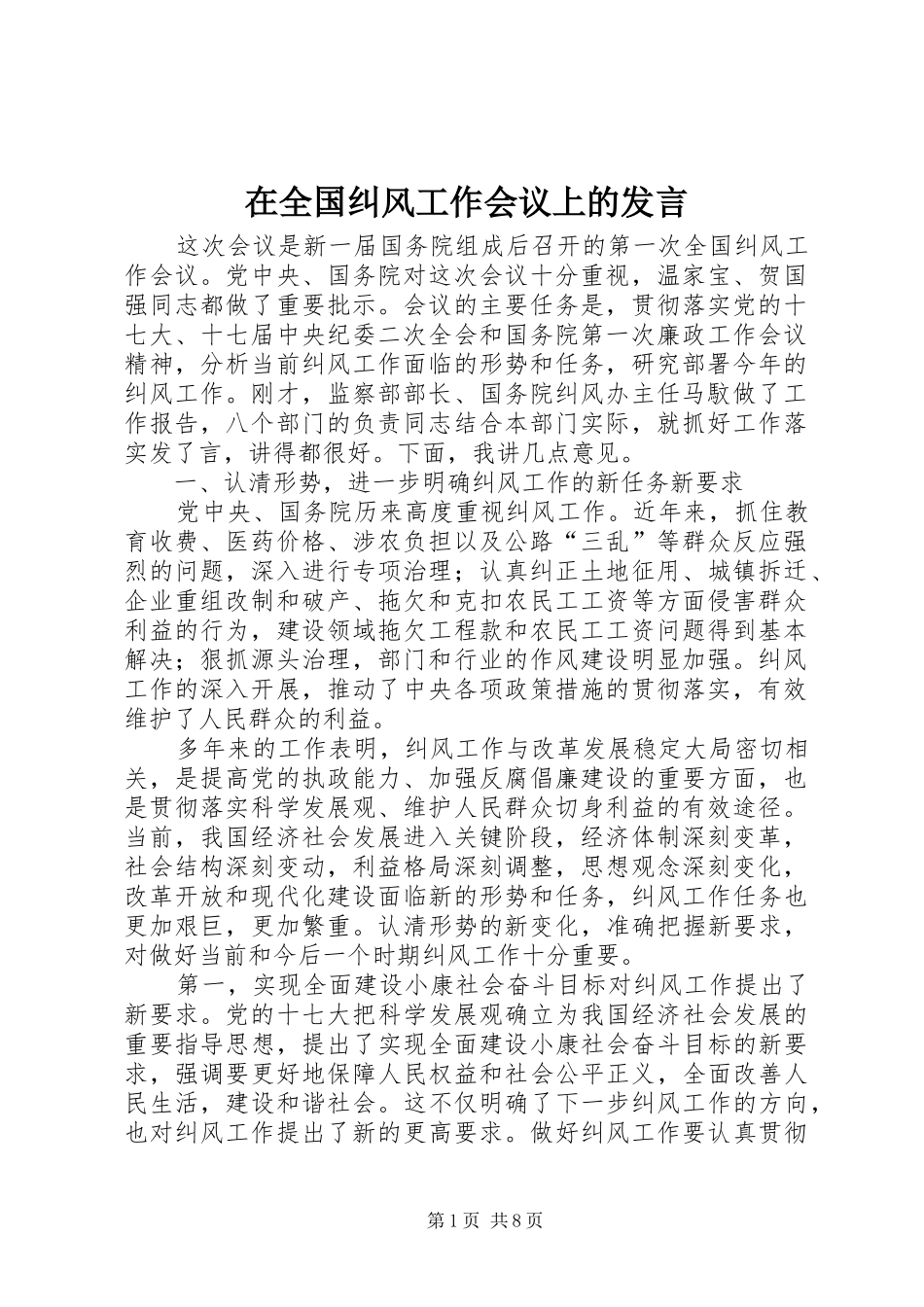 在全国纠风工作会议上的发言稿_第1页