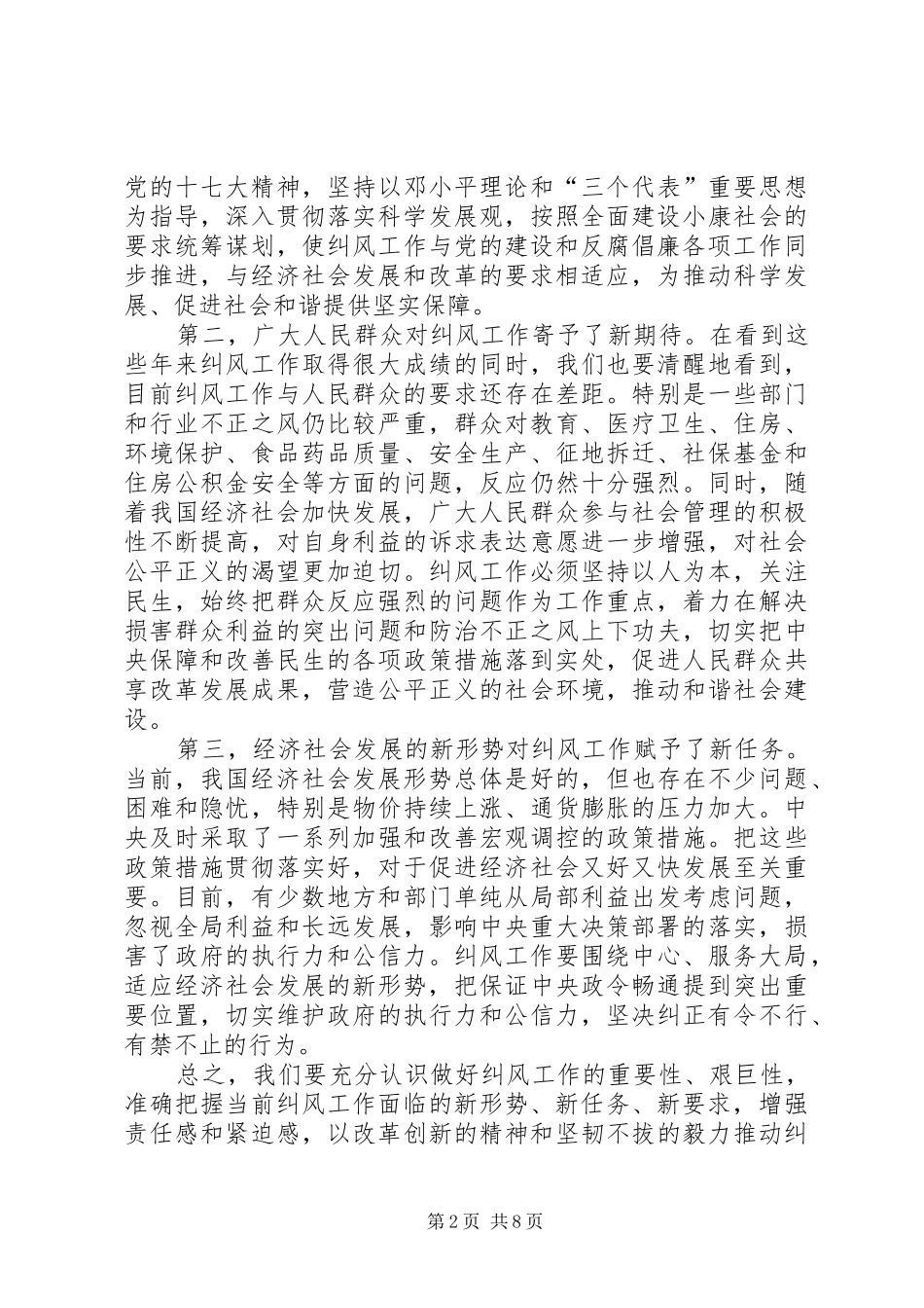 在全国纠风工作会议上的发言稿_第2页