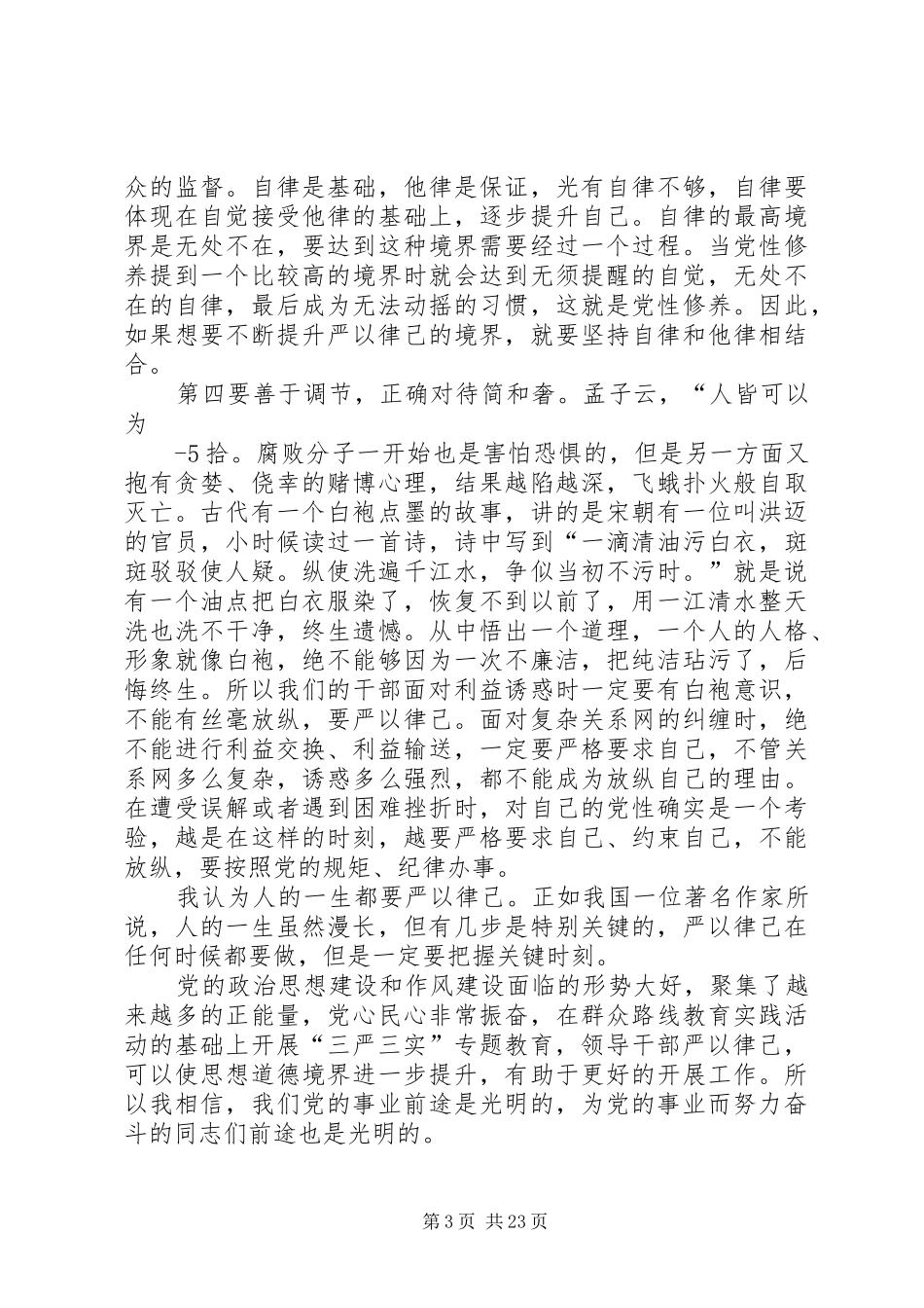严以律己专题研讨发言材料提纲范文[样例5]_第3页
