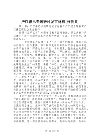 严以律己专题研讨发言材料提纲范文[样例5]