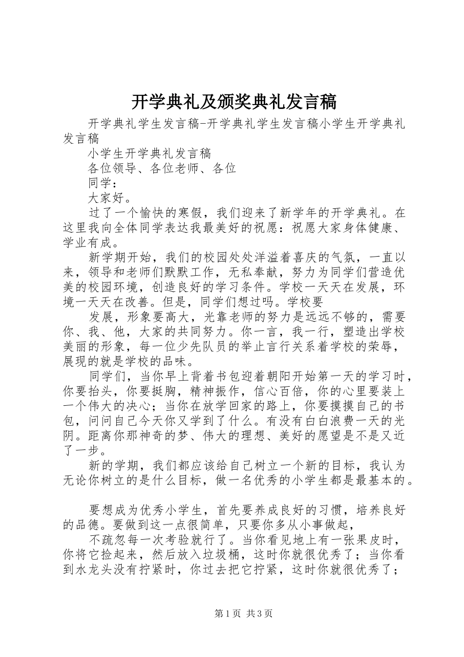 开学典礼及颁奖典礼发言稿范文_第1页