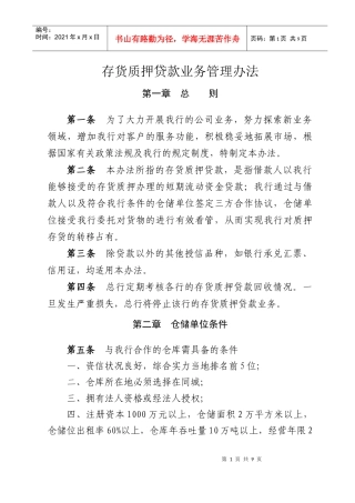 存货质押贷款业务管理办法