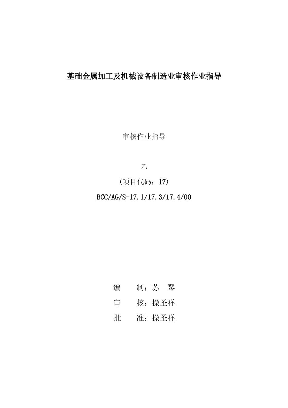 基础金属加工及机械设备制造业审核作业指导书_第1页