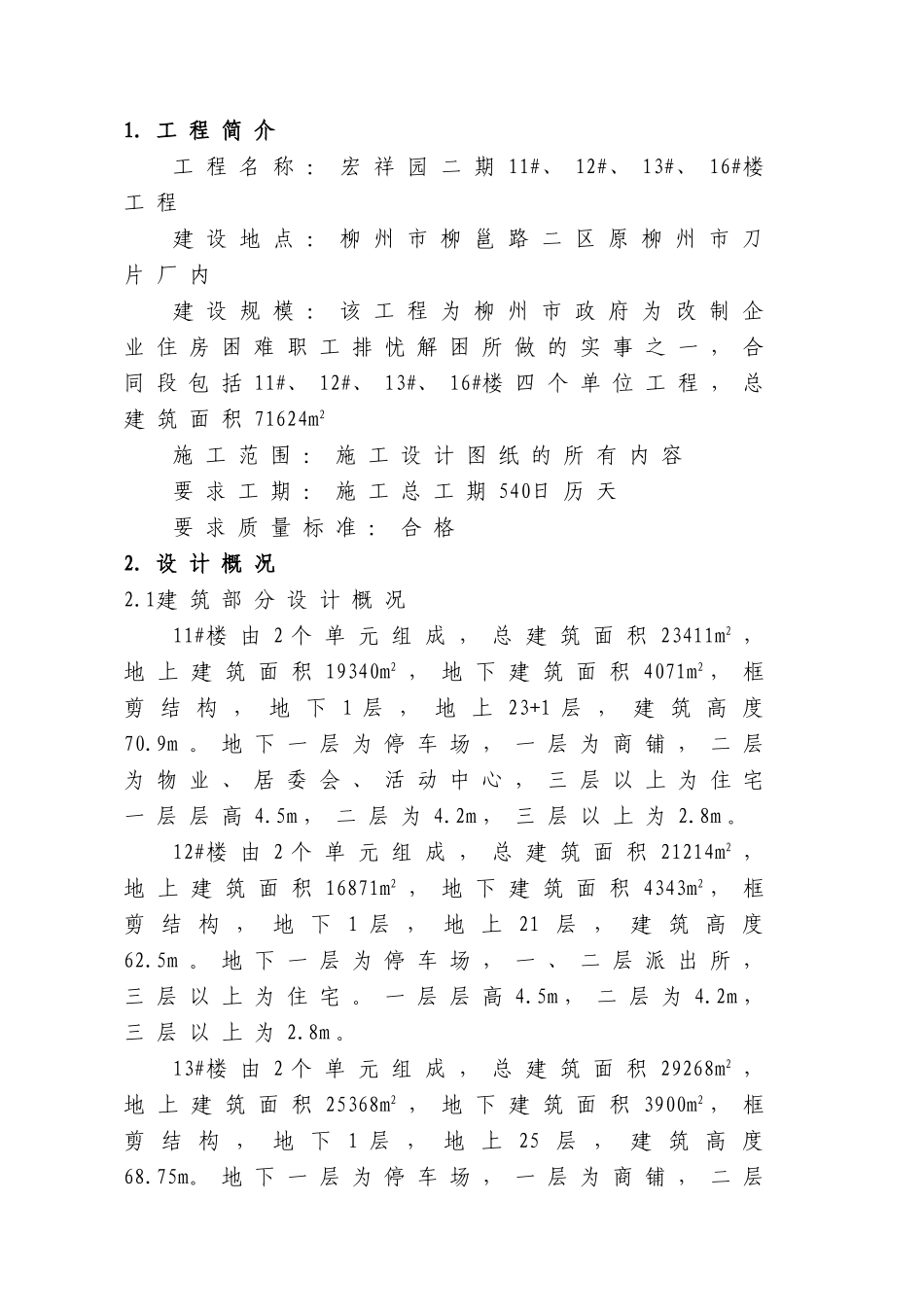 宏祥园11#、12#、13#、16#楼施工组织设计(263页)_第2页