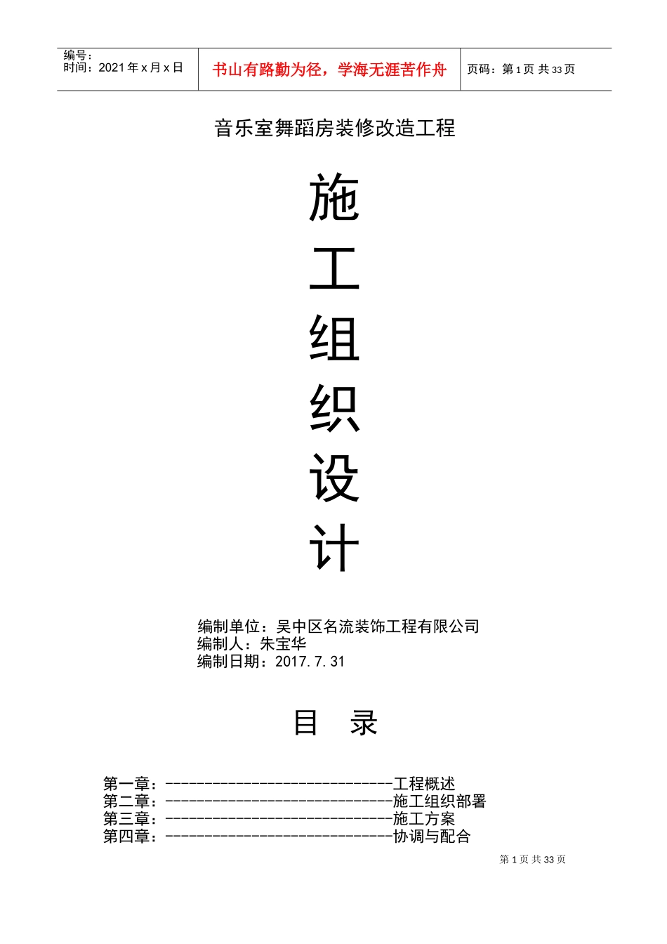 学校装修施工组织方案[1](DOC63页)_第1页