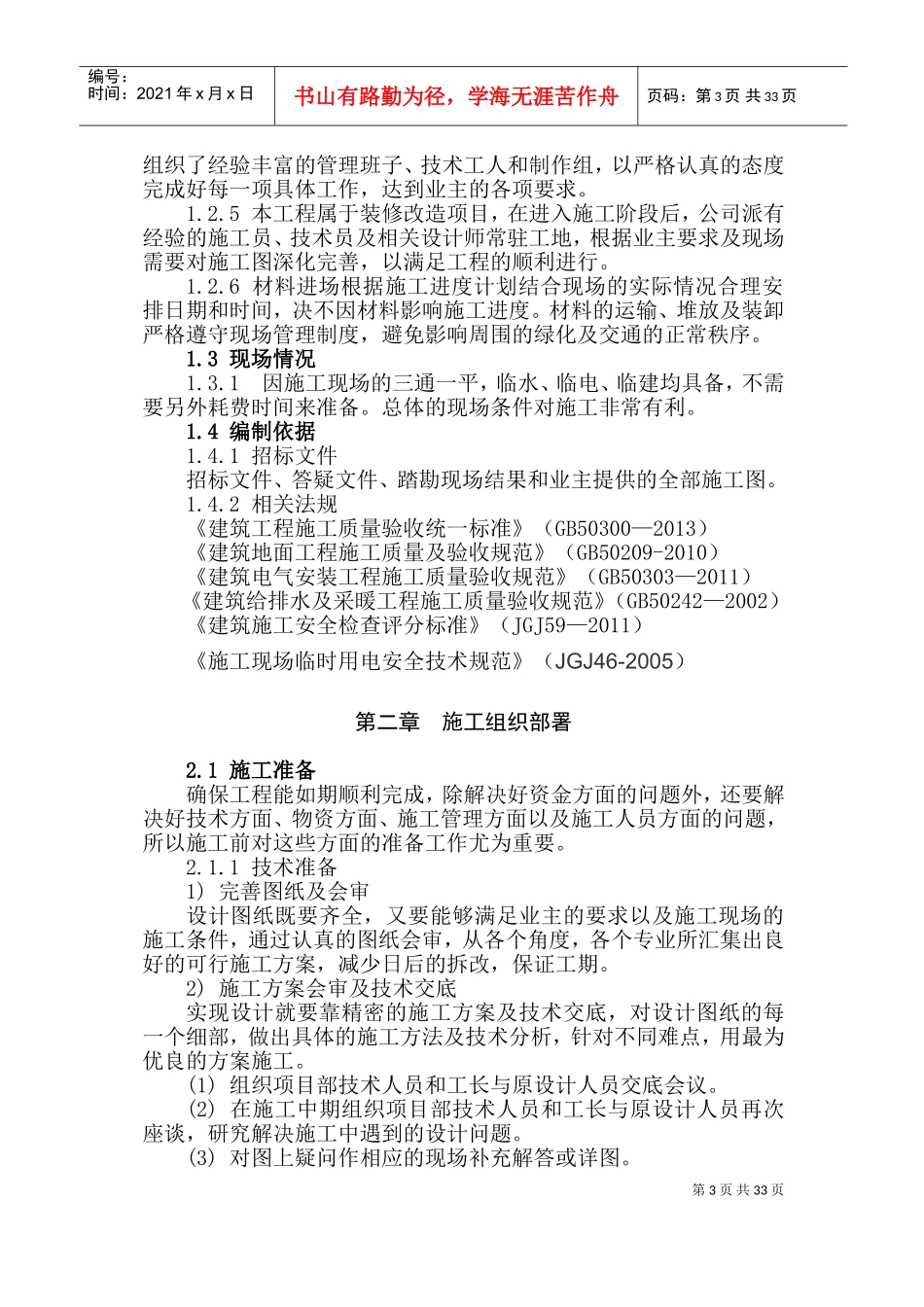 学校装修施工组织方案[1](DOC63页)_第3页