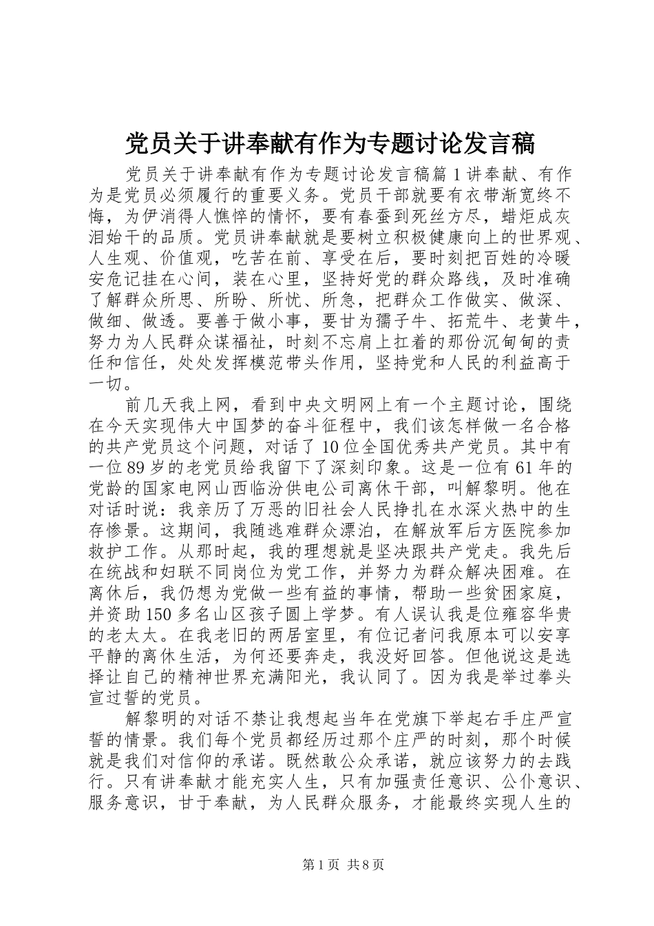 党员关于讲奉献有作为专题讨论发言_第1页