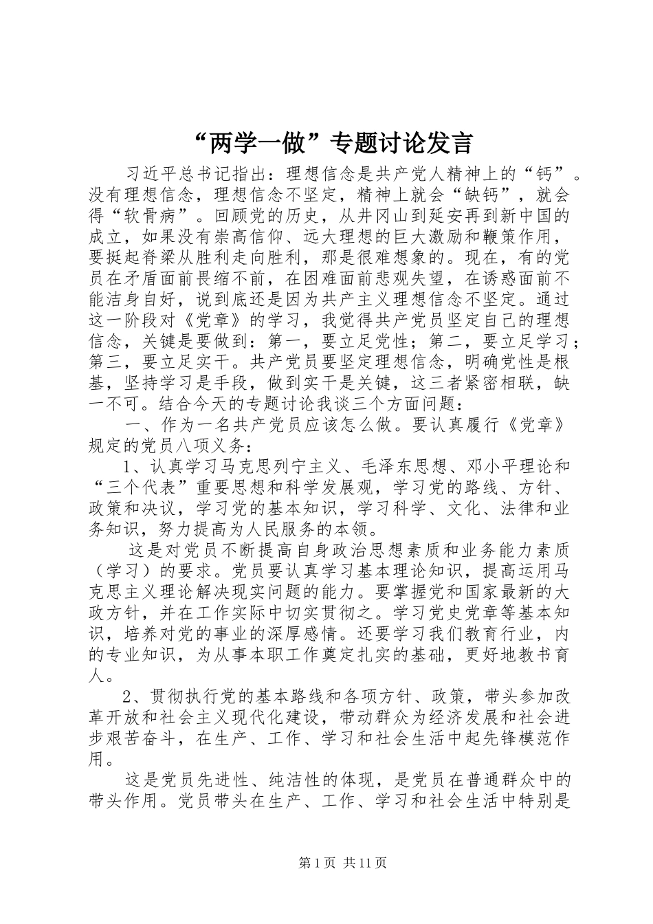 “两学一做”专题讨论发言稿_第1页