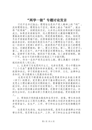 “两学一做”专题讨论发言稿