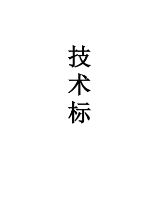技术标(幼儿园工程)(57页)