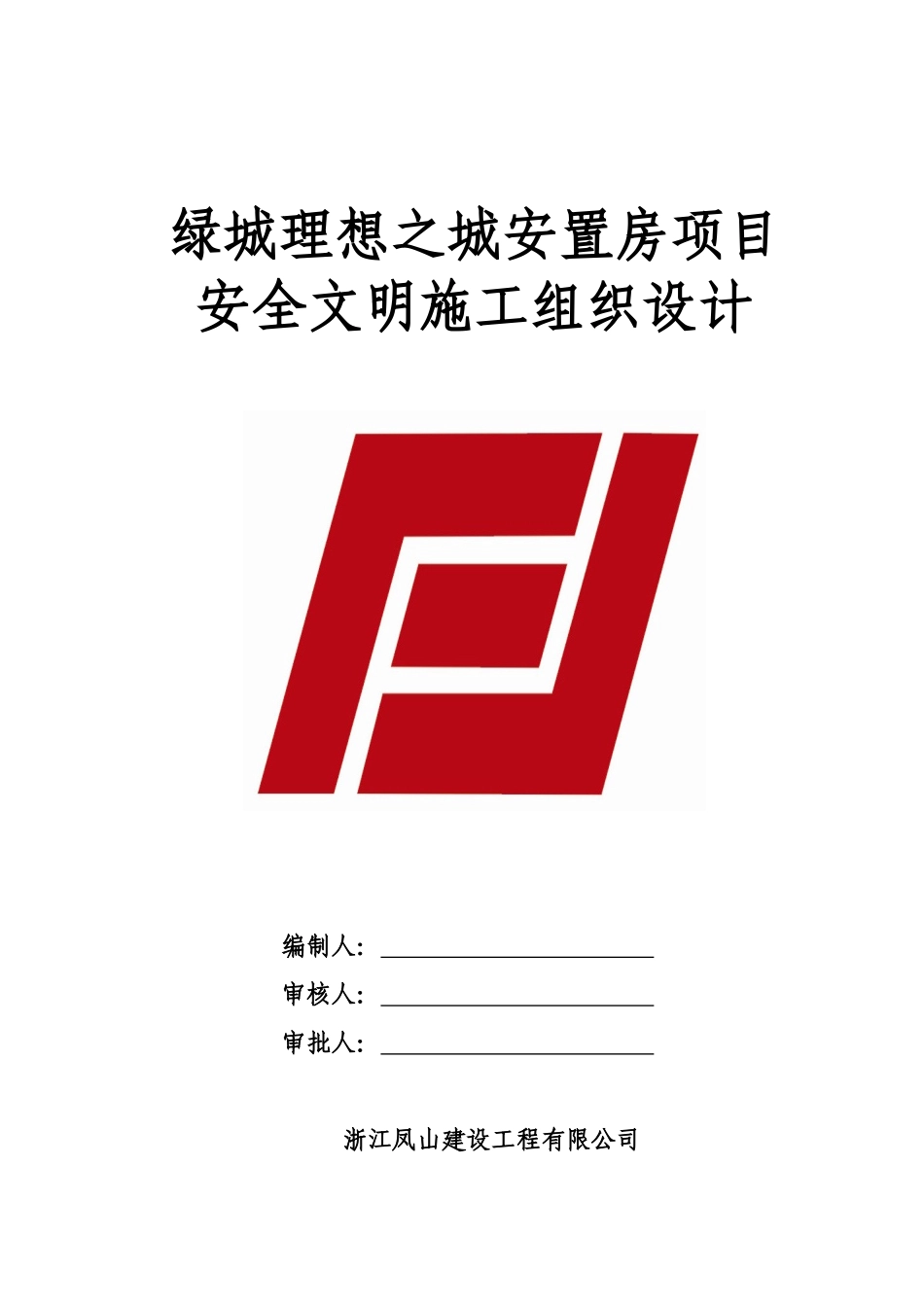 安置房项目安全文明施工组织设计_第1页