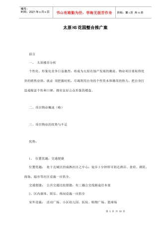 太原HS花园整合推广案