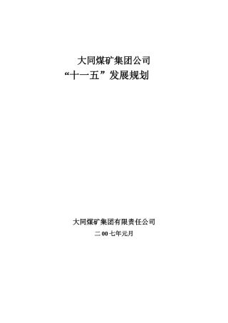 大同煤矿集团公司baoguoziweiguihua200725