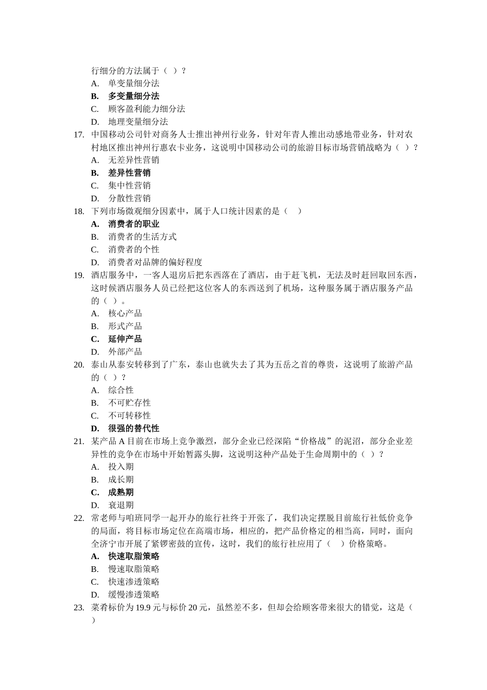 旅游市场营销学复习题大全_第3页