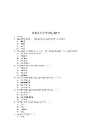 旅游市场营销学复习题大全