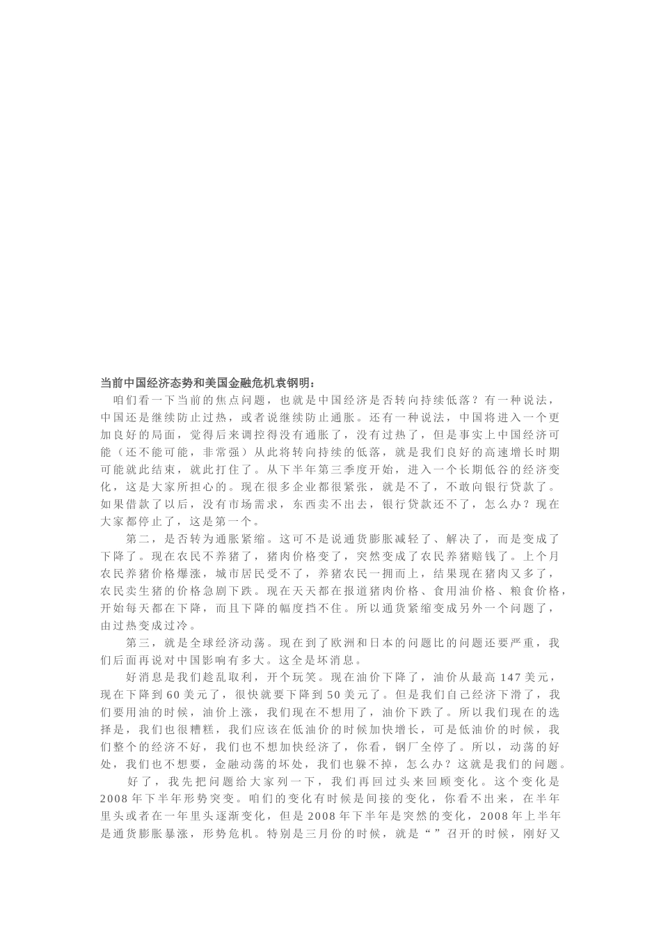 当前我国经济态势和美国金融危机_第1页