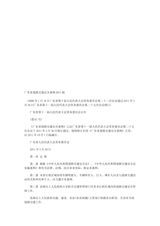 广东省2011版道路交通安全条例