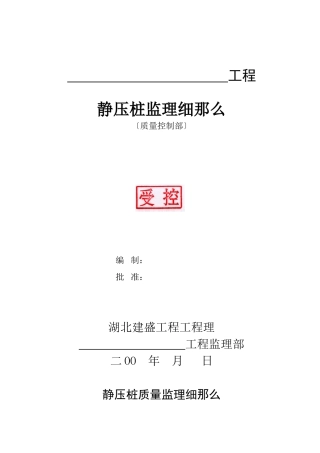 静压桩质量监理细则