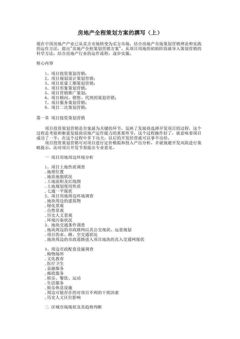 房地产全程策划方案的撰写1_第1页