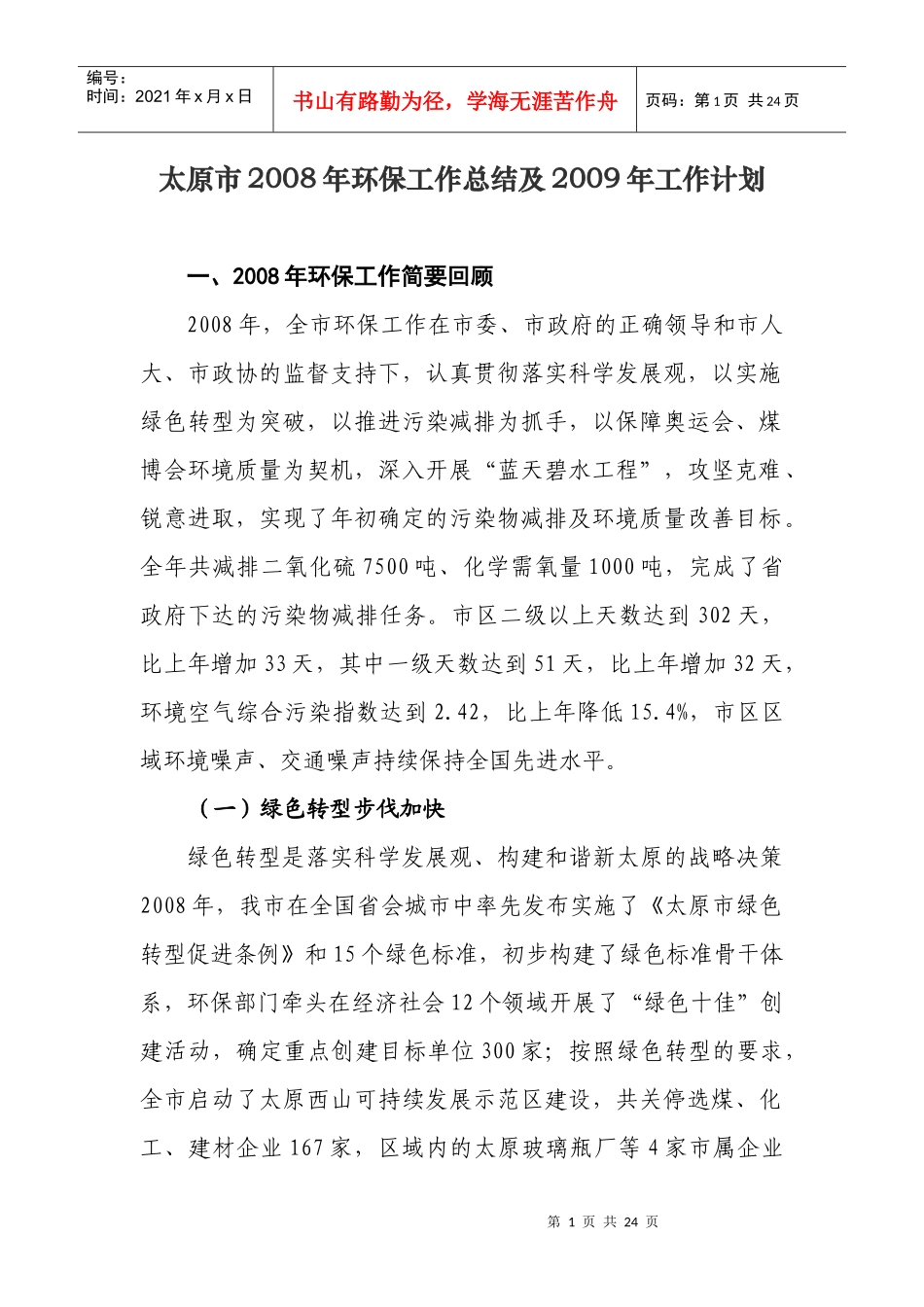 太原市XXXX年环保工作总结及XXXX年工作计划_第1页