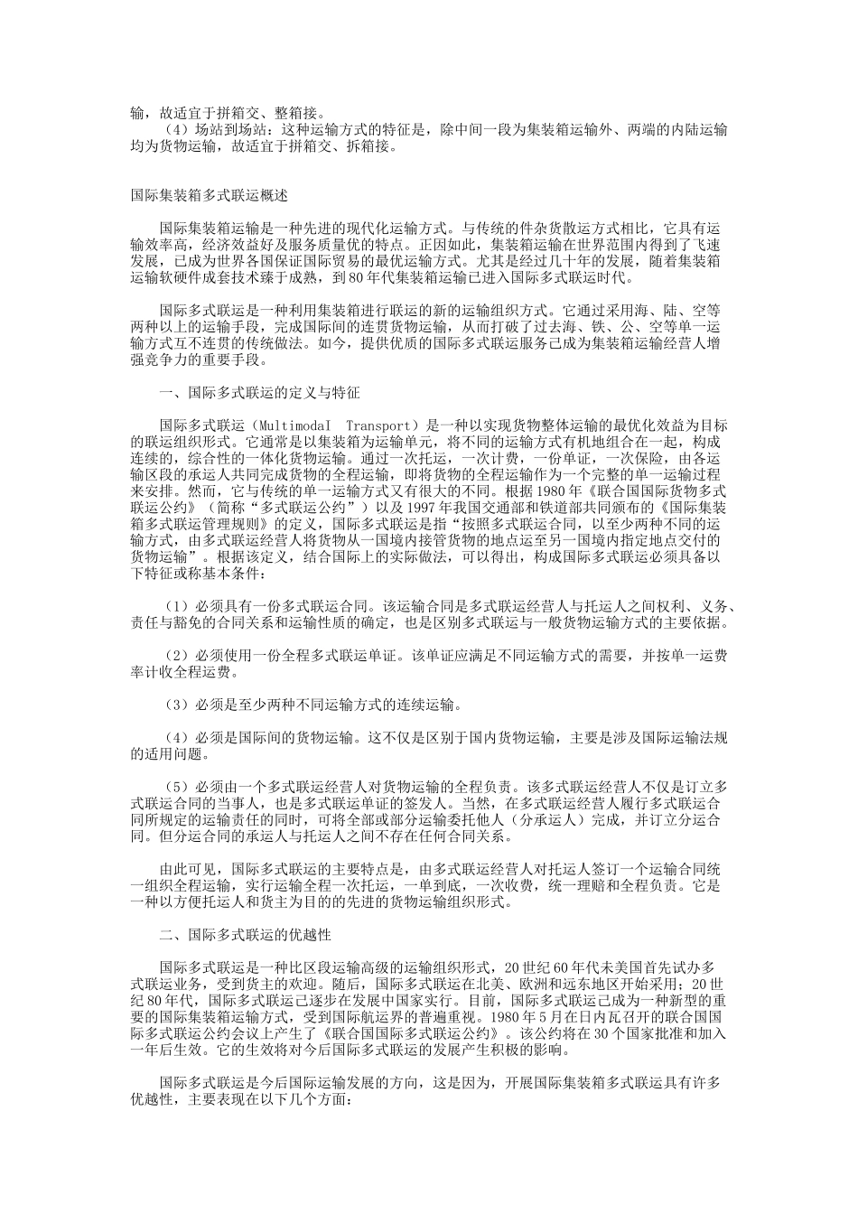国际集装箱运输管理的种类_第3页