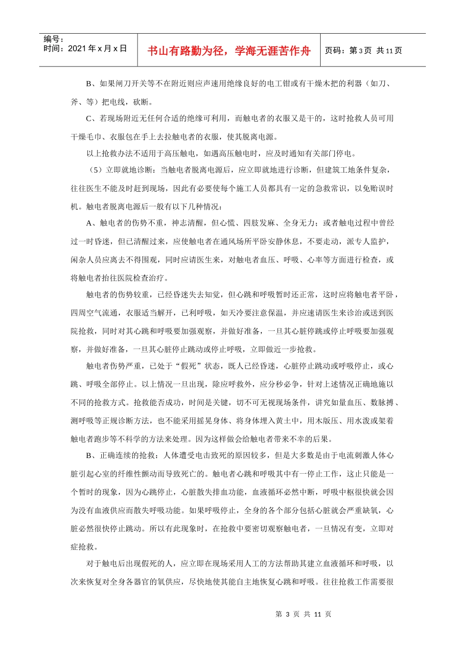 安全生产应急救援预案682853909_第3页