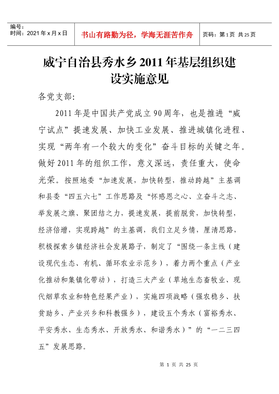 威宁自治县秀水乡XXXX年基层组织建设实施意见_第1页