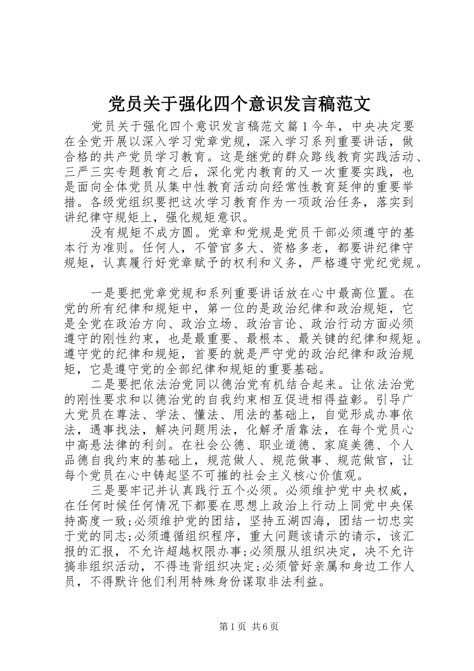 党员关于强化四个意识发言范文_第1页