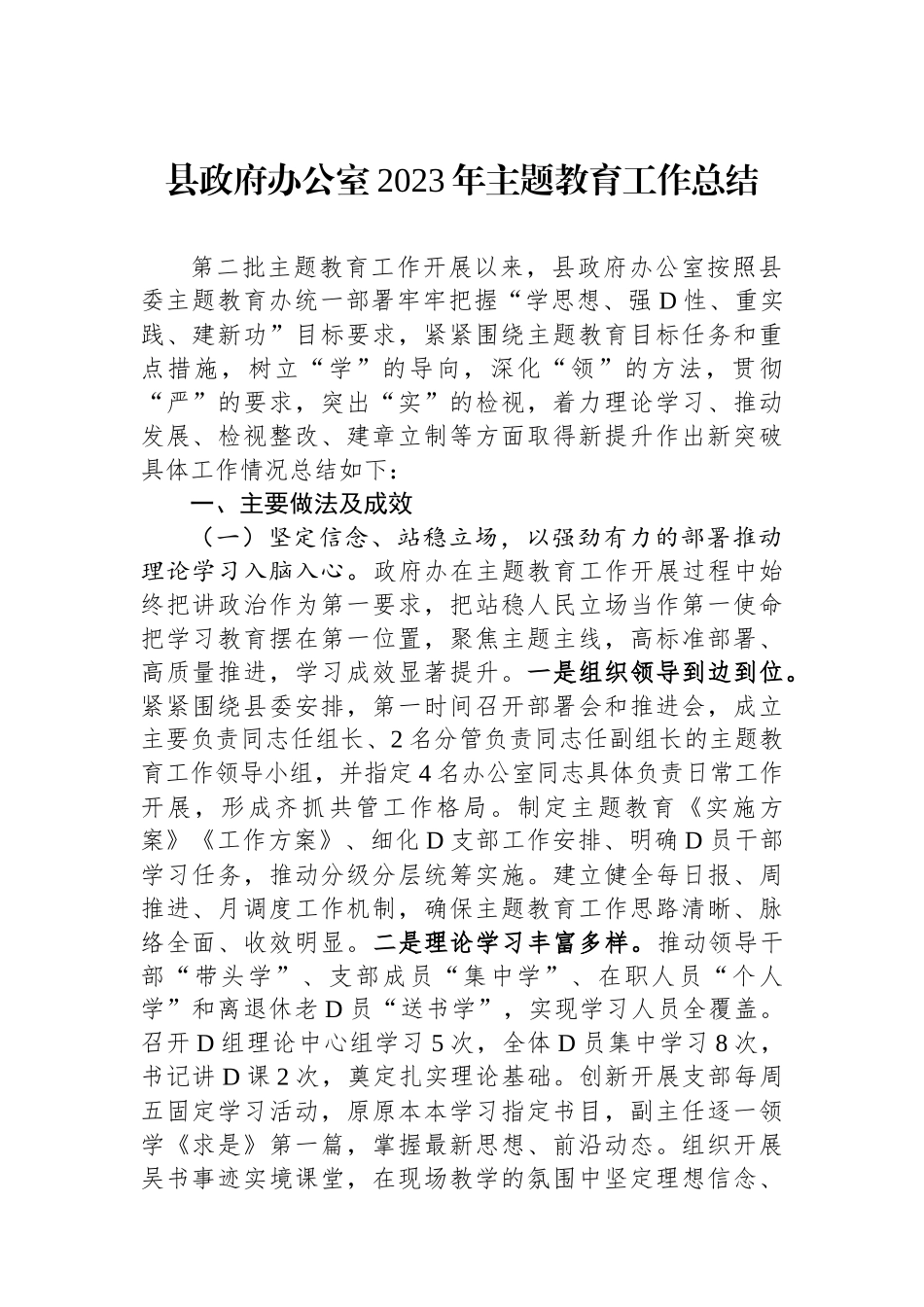 县政府办公室2023年主题教育工作总结_第1页