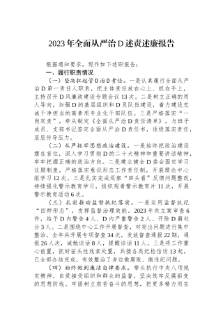 2023年全面从严治党述责述廉报告