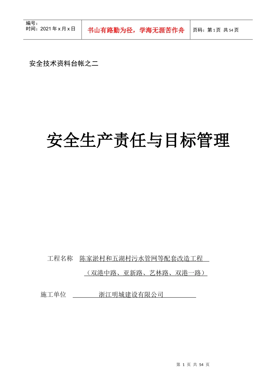 安全技术资料台帐之二责任与目标管理_第1页