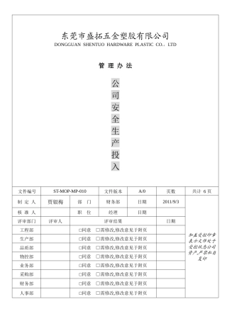 安全生产投入管理办法