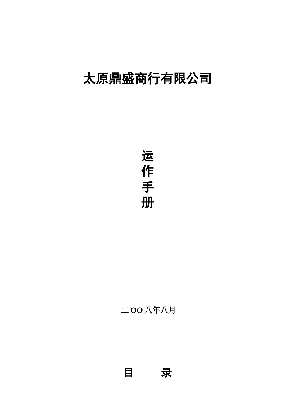 太原鑫源日盛商贸有限公司运作手册_第1页