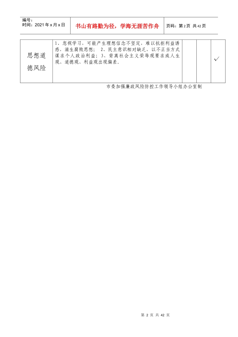 学校岗位廉政风险排查登记表_第2页