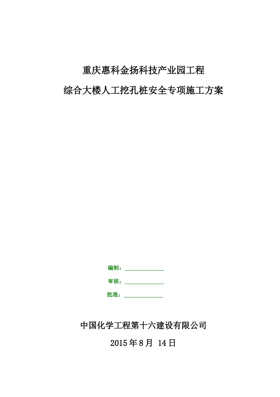 惠科人工挖孔桩安全专项施工方案改_第1页