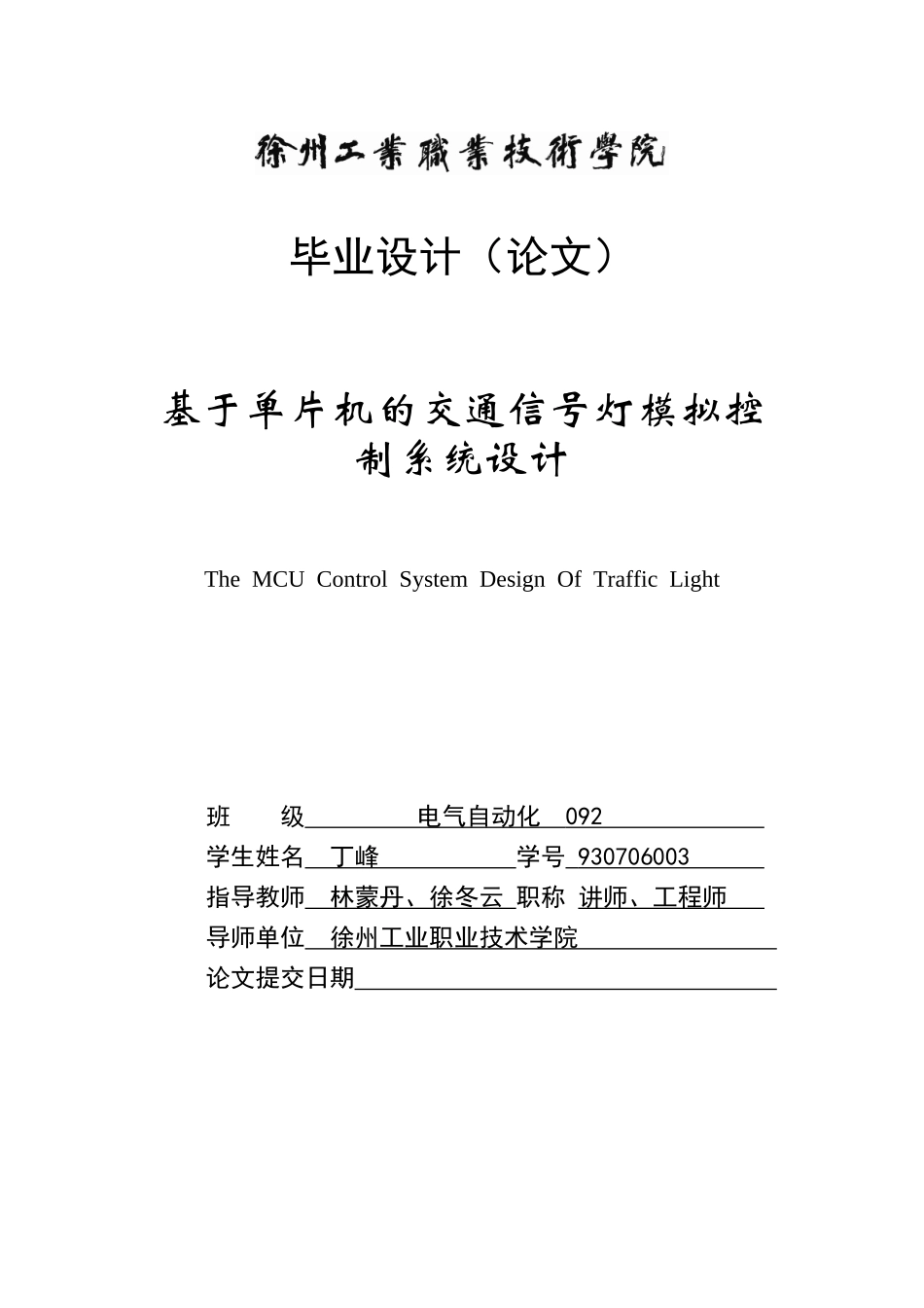基于单片机的交通信号灯模拟控制系统设计_第1页