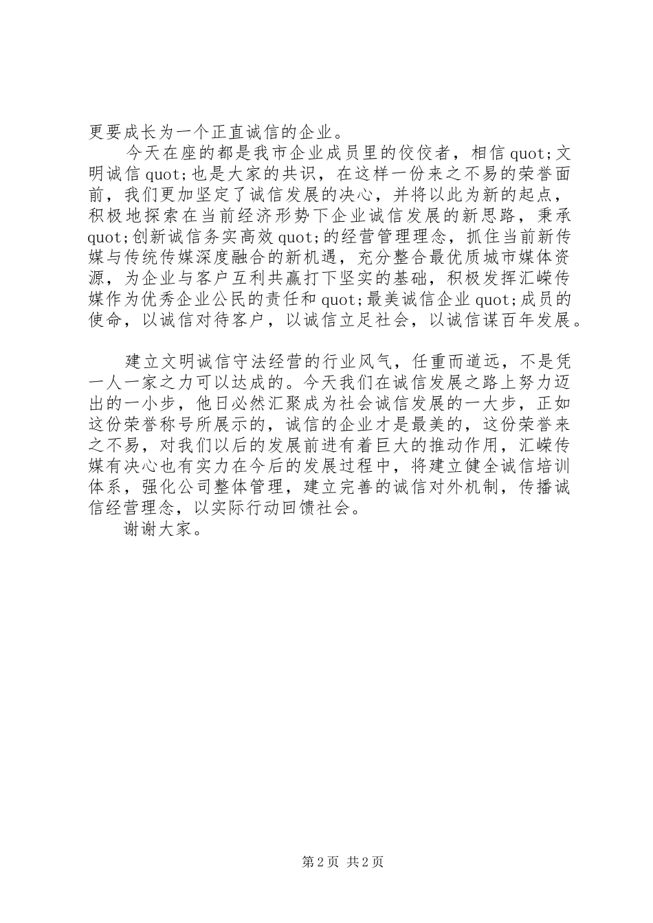 最美诚信企业代表发言材料提纲_第2页