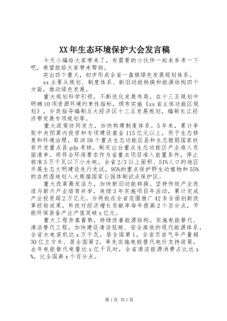 XX年生态环境保护大会发言