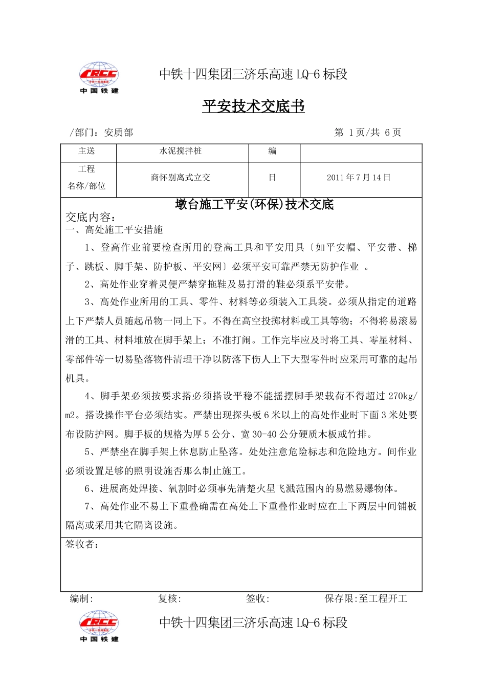 墩台施工安全(环保)技术交底_第1页