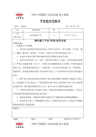 墩台施工安全(环保)技术交底