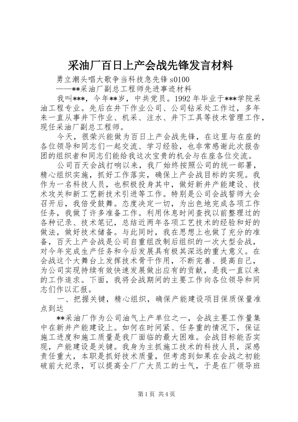 采油厂百日上产会战先锋发言材料提纲范文_第1页
