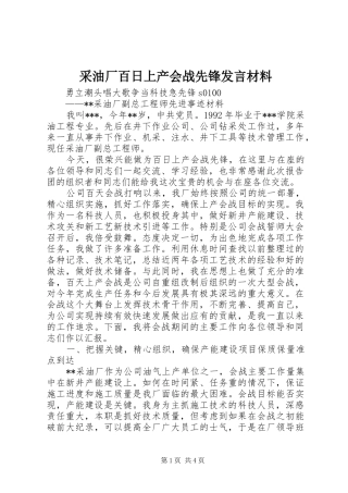 采油厂百日上产会战先锋发言材料提纲范文