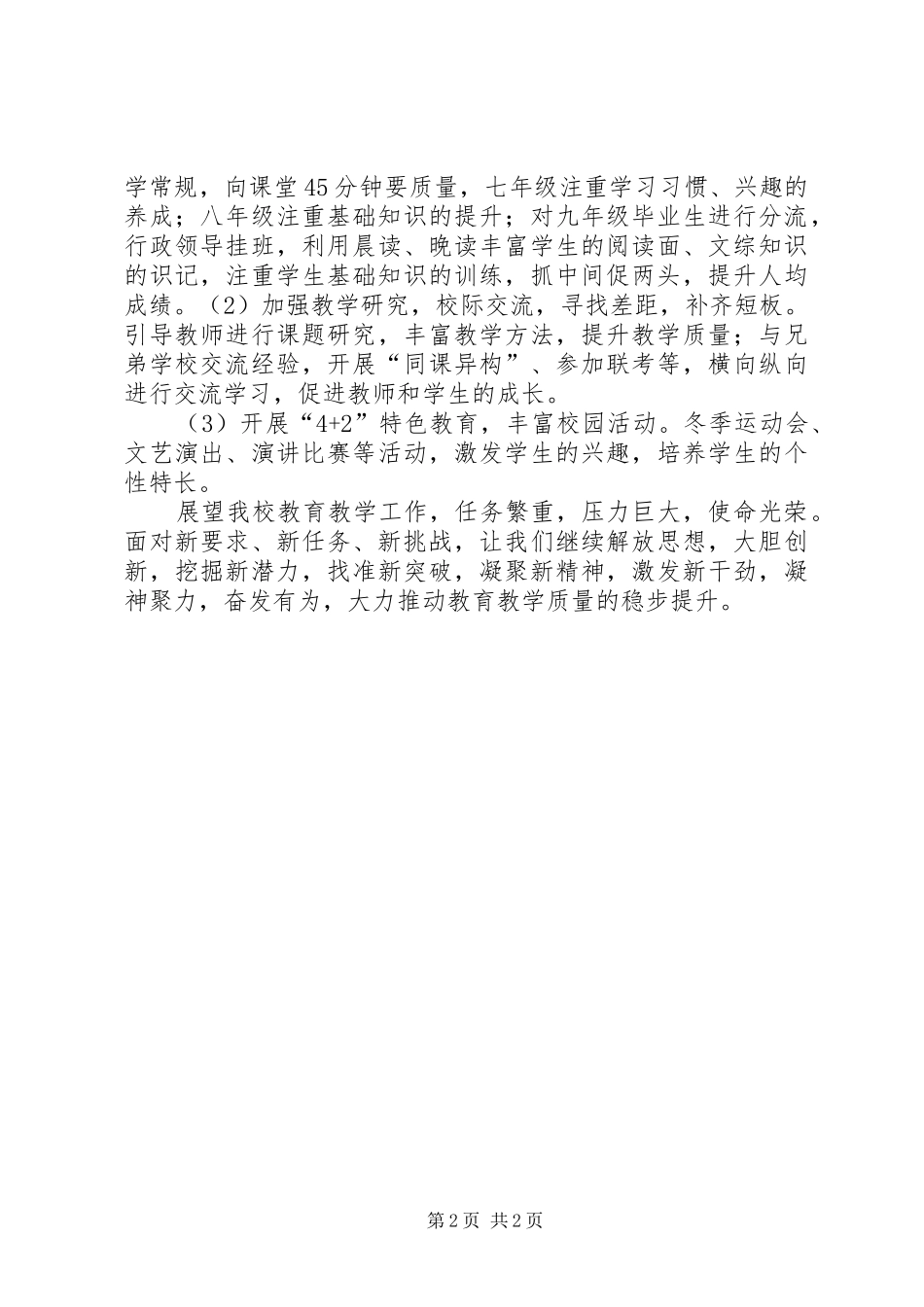 在教育集团教育工作联席会上的发言稿_第2页