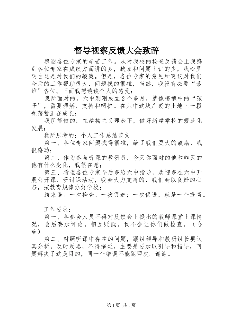 督导视察反馈大会演讲致辞_第1页