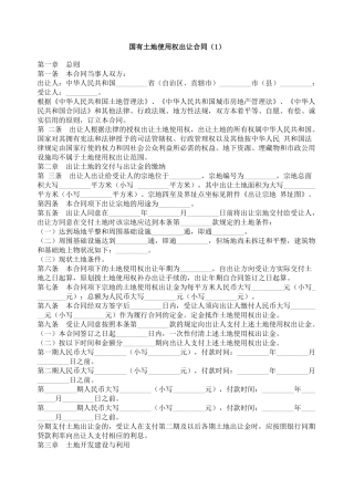 国有土地使用权出让合同（1）