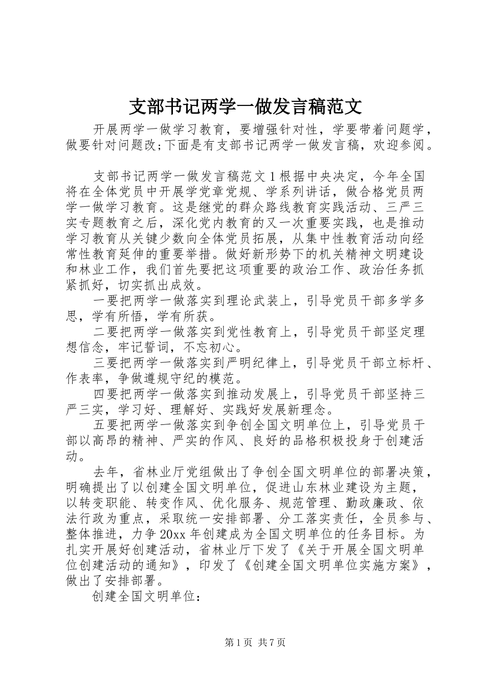 支部书记两学一做发言范文_第1页