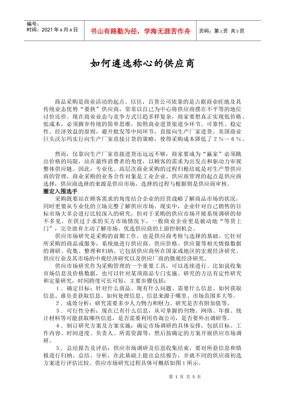 如何遴选称心的供应商(DOC5)(1)_第1页